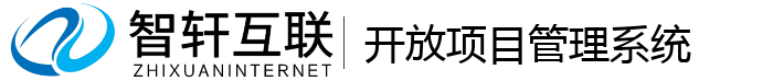 开放项目管理系统